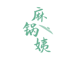 麻锅姨 第43类餐饮酒店商标转让 注册号81135550