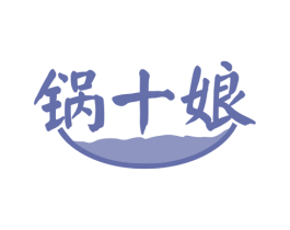 锅十娘 第43类餐饮酒店商标转让 注册号81139105