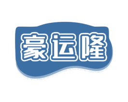 豪运隆 第43类餐饮酒店商标转让 注册号80880315