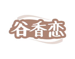 谷香恋 第43类餐饮酒店商标转让 注册号80997236