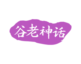 谷老神话 第43类餐饮酒店商标转让 注册号80978449