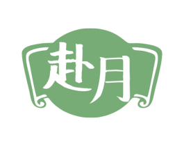 赴月 第43类餐饮酒店商标转让 注册号80984593