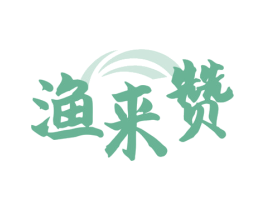 渔来赞 第43类餐饮酒店商标转让 注册号81040968