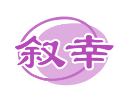 叙幸