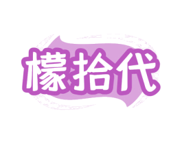 檬拾代 第43类餐饮酒店商标转让 注册号80899128