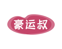 豪运叔 第43类餐饮酒店商标转让 注册号80896721
