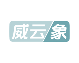 威云象