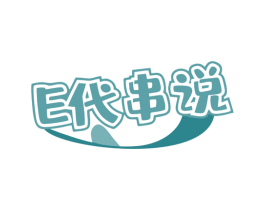 E 代串说 第43类餐饮酒店商标转让 注册号80979859