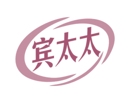 宾太太 第03类化妆品商标转让 注册号78918856