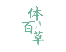 体百草 第03类化妆品商标转让 注册号80371758