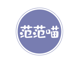 范范喵