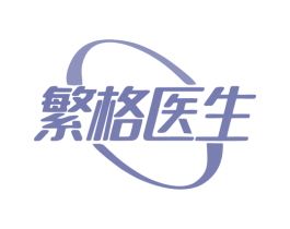繁格医生