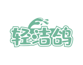 轻洁鸽