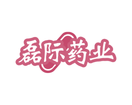 磊际药业