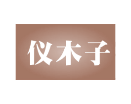 仪木子