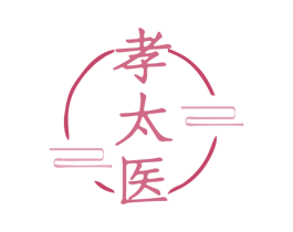 孝太医
