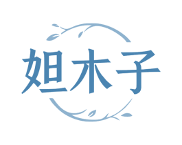 妲木子 第03类化妆品商标转让 注册号80277521