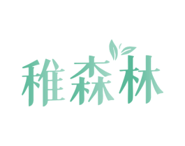 稚森林 第03类化妆品商标转让 注册号81364774