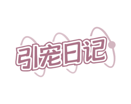 引宠日记