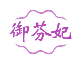 御芬妃