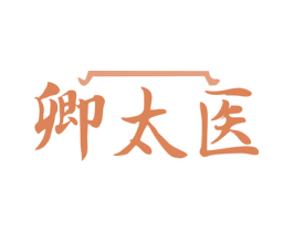 卿太医
