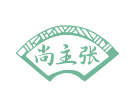 尚主张 第03类化妆品商标转让 注册号81129389
