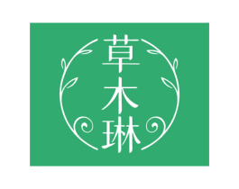 草木琳