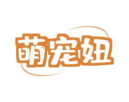 萌宠妞 第03类化妆品商标转让 注册号81040076