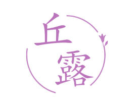丘露