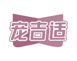 宠吉适