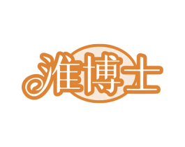 淮博士