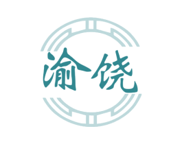 渝饶