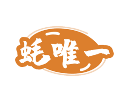 蚝唯一 第35类广告贸易商标转让 注册号80168618