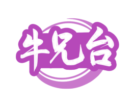 牛兄台 第35类广告贸易商标转让 注册号80044772