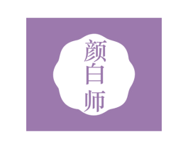 颜白师 第35类广告贸易商标转让 注册号80198711