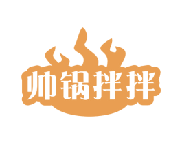 帅锅拌拌