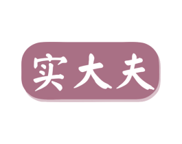 实大夫 第35类广告贸易商标转让 注册号80304435