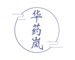 华药岚 第35类广告贸易商标转让 注册号80371873