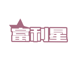 富利星 第35类广告贸易商标转让 注册号80266552