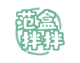 范盒拌拌 第35类广告贸易商标转让 注册号80260056