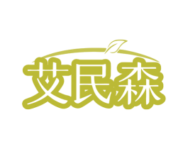 艾民森 第35类广告贸易商标转让 注册号80289016