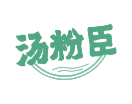 汤粉臣