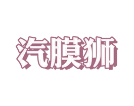 汽膜狮 第35类广告贸易商标转让 注册号81143351
