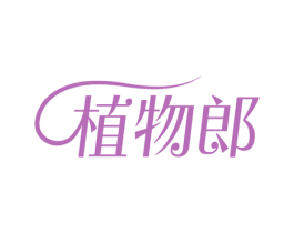 植物郎 第35类广告贸易商标转让 注册号81126353