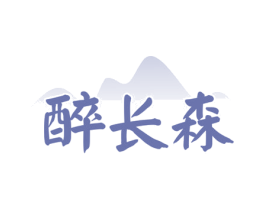 醉长森 第35类广告贸易商标转让 注册号81083584