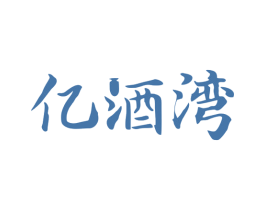亿酒湾 第35类广告贸易商标转让 注册号81162291