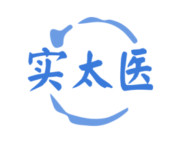 实太医 第35类广告贸易商标转让 注册号80825323