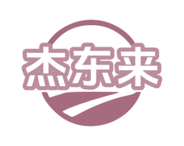 杰东来 第35类广告贸易商标转让 注册号81107888