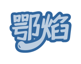 鄂焰 第35类广告贸易商标转让 注册号81144802