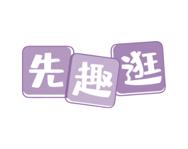 先趣逛 第35类广告贸易商标转让 注册号81062012